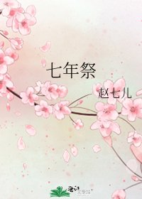 七年祭