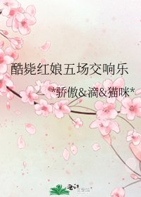 酷斃紅娘五場交響樂