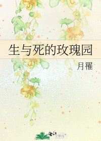 生與死的玫瑰園