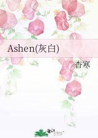 Ashen(灰白)