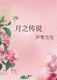 月之傳說