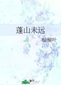 蓬山未远