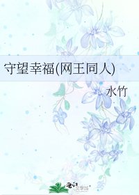 守望幸福(网王同人)