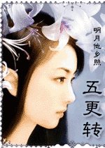 五更轉
