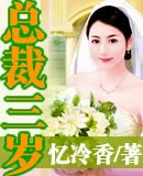 總裁三歲