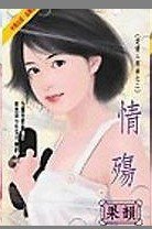 情殤