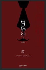 冒牌紳士