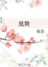 凰舞