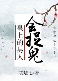 皇上的男人會捉鬼