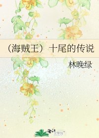 (海贼王)十尾的传说