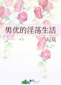 男優的□□生活