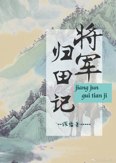 將軍歸田記