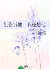 别告诉他,我还想他