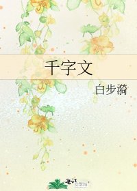 千字文