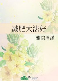 减肥大法好