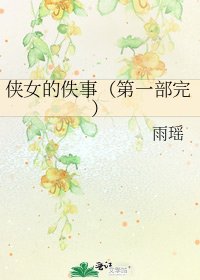 俠女的佚事(第一部完)