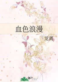 血色浪漫