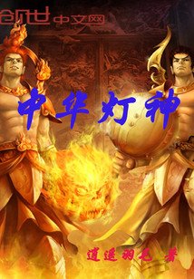 中 华灯神