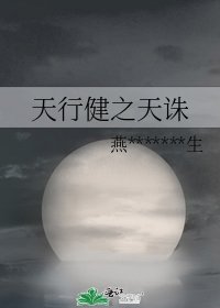 天行健之天誅