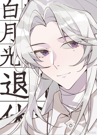 (综漫同人)成为白月光的我退休后