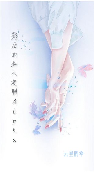 影后的私人定制Alpha