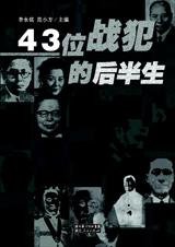 43位戰犯的朔半生