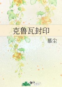 克魯瓦封印