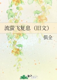 流螢飛復息(舊文)