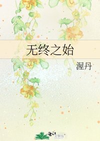 无终之始