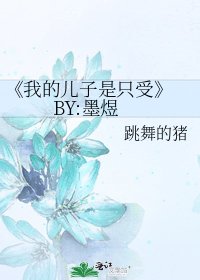 我的兒子是隻受