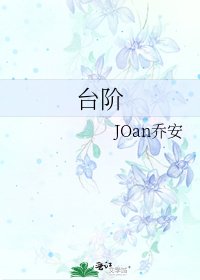 臺階