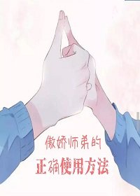 傲嬌師弟的正確用法