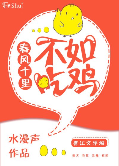 春風十里，不如吃雞[絕地求生]