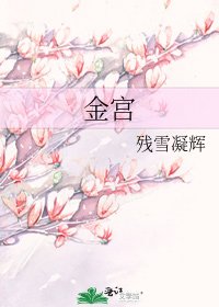 金宫