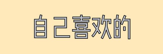 自己喜欢的&1v1无虐宠文20本