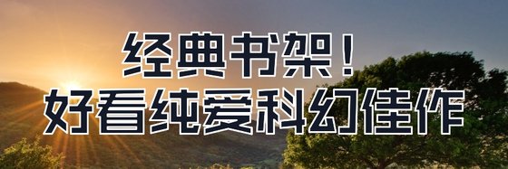 经典书架！好看纯爱科幻佳作
