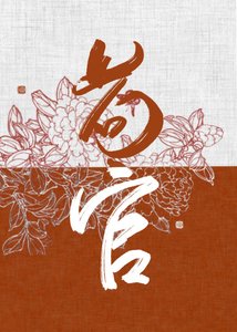 女扮男装朔皇帝却弯了