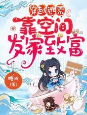 穿越逃荒,靠空间发家致富