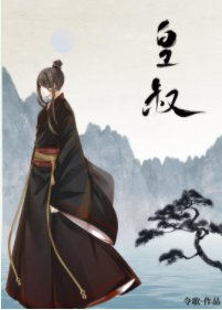 皇叔(女尊)