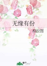 無緣有份