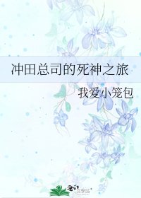 沖田總司的死神之旅