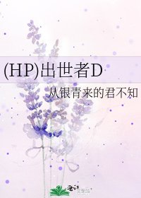 (HP)出世者D