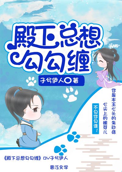 殿下總想勾勾纏