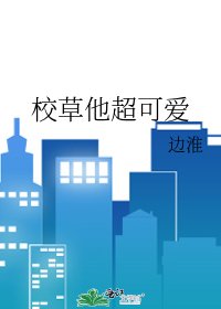 校草他超可愛