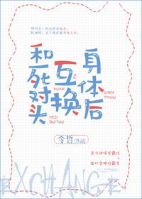 和死對頭互換身體後