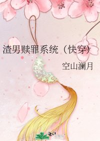 渣男贖罪系統(快穿)