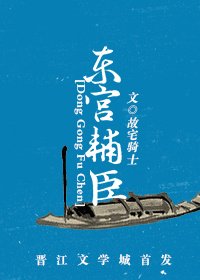 東宮輔臣