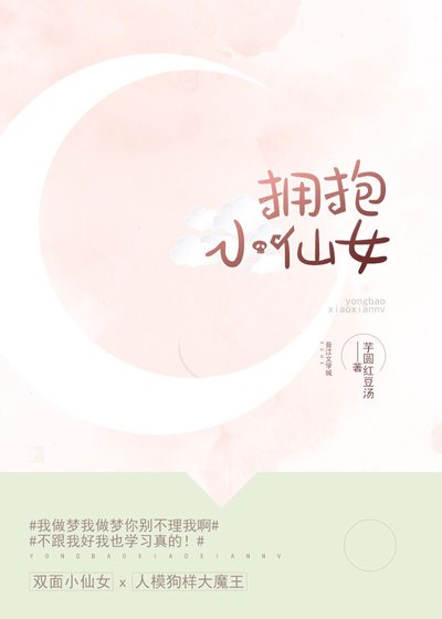 擁抱小仙女