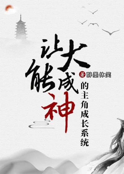 大佬繫結成神系統之後