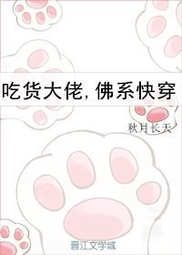 吃貨大佬,佛系快穿